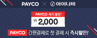 PAYCO 간편결제로 첫 결제 시 <br /> 2000원 즉시할인!