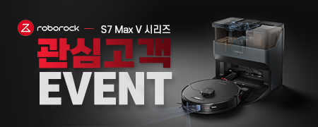 로보락 S7 Max V 시리즈 관심고객 등록 이벤트!
